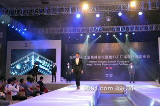 融合創(chuàng)新，智造未來——記互聯(lián)網(wǎng)工業(yè)高峰論壇暨魔幻工廠福建產(chǎn)品發(fā)布會(huì)