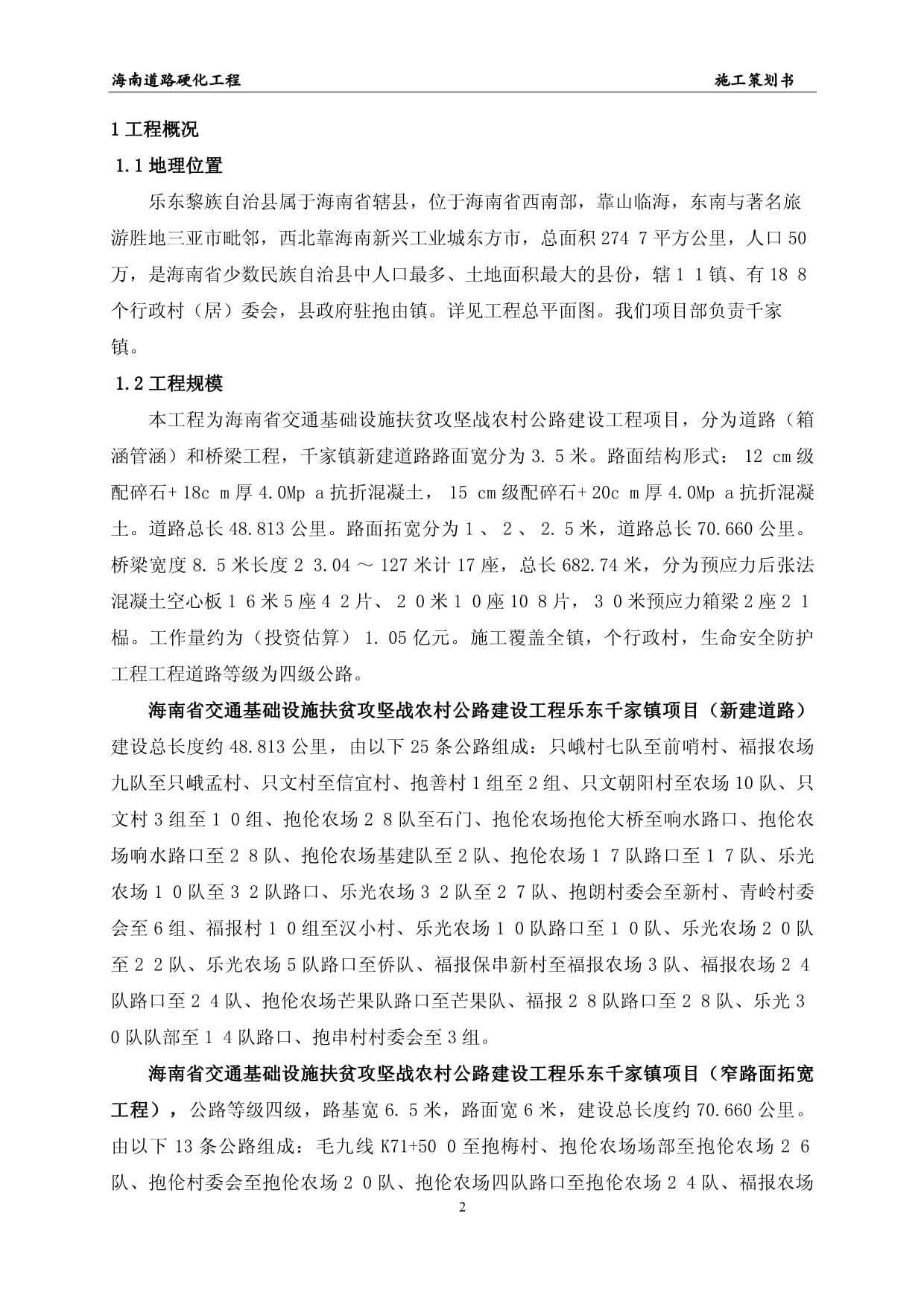 海南農村公路建設道路硬化工程施工策劃書